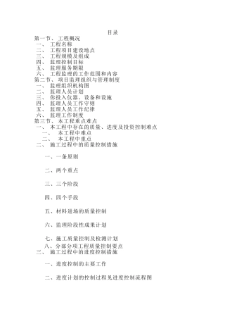 [重庆]高层住宅工程监理大纲