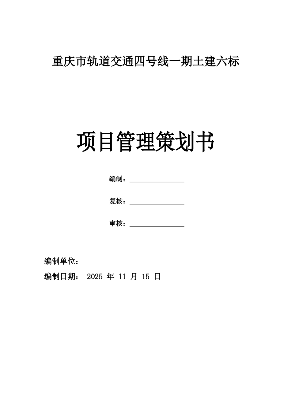 [重庆]轨道交通工程项目管理策划书_第1页