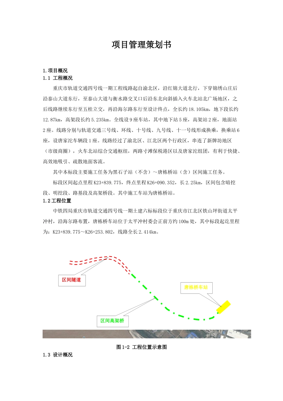 [重庆]轨道交通工程项目管理策划书_第2页