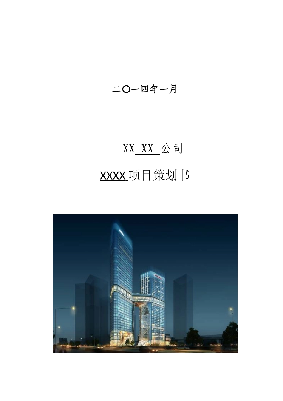 [陕西]大型商业综合楼项目策划书_第2页