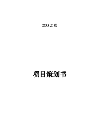 [陕西]大型商业综合楼项目策划书