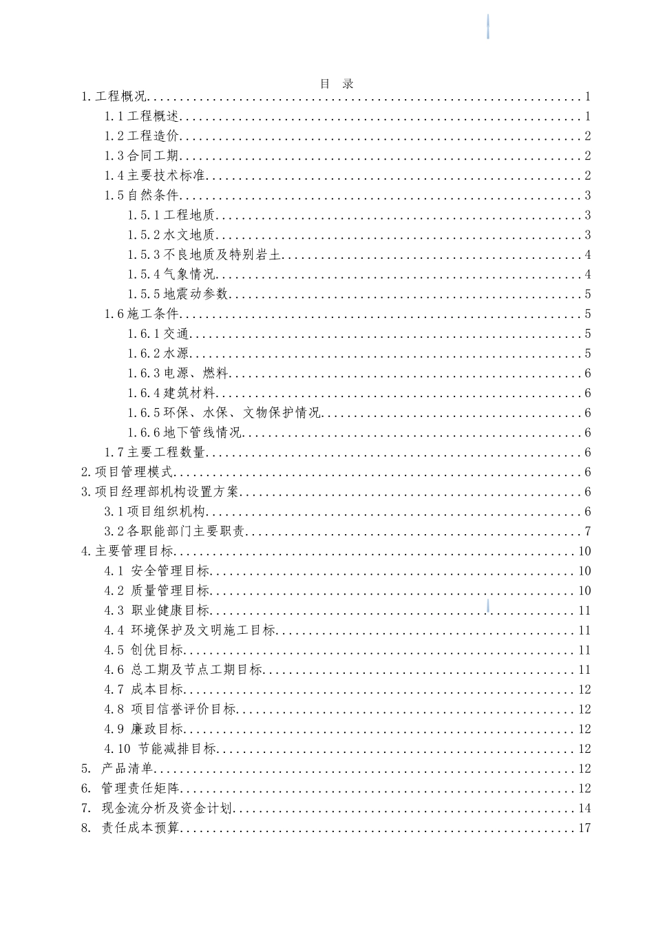 [重庆]轨道工程精细化管理项目策划书_第1页