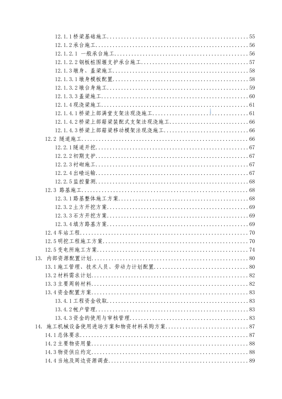 [重庆]轨道工程精细化管理项目策划书_第3页