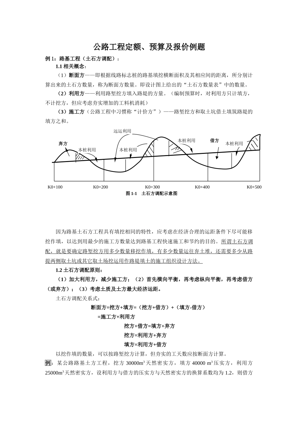 [预算入门]公路工程定额、预算及报价例题_第1页