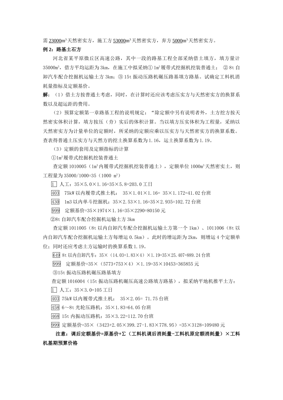 [预算入门]公路工程定额、预算及报价例题_第2页
