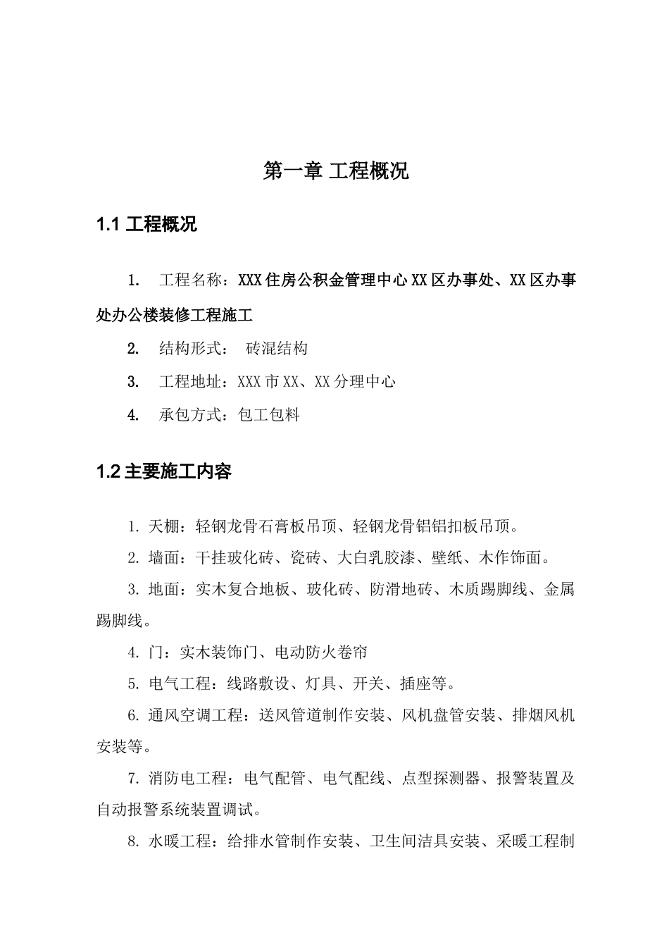 [黑龙江]砖混结构办公楼装修施工劳动力、机械设备配置计划_第1页