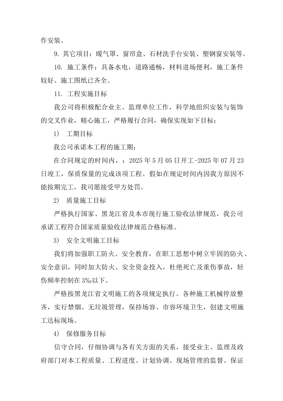 [黑龙江]砖混结构办公楼装修施工劳动力、机械设备配置计划_第2页