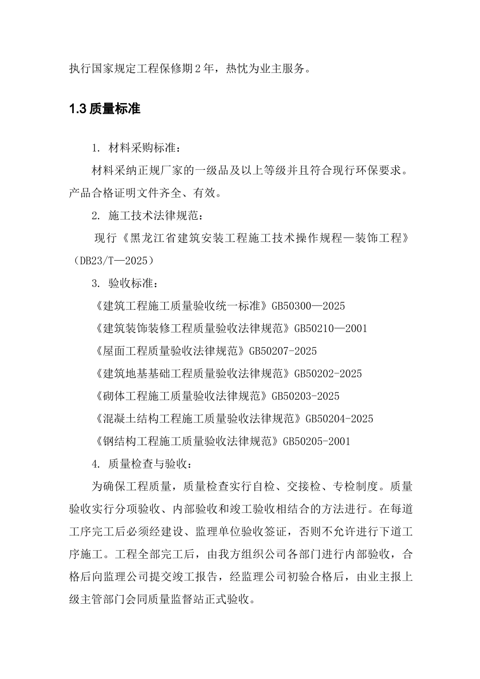 [黑龙江]砖混结构办公楼装修施工劳动力、机械设备配置计划_第3页