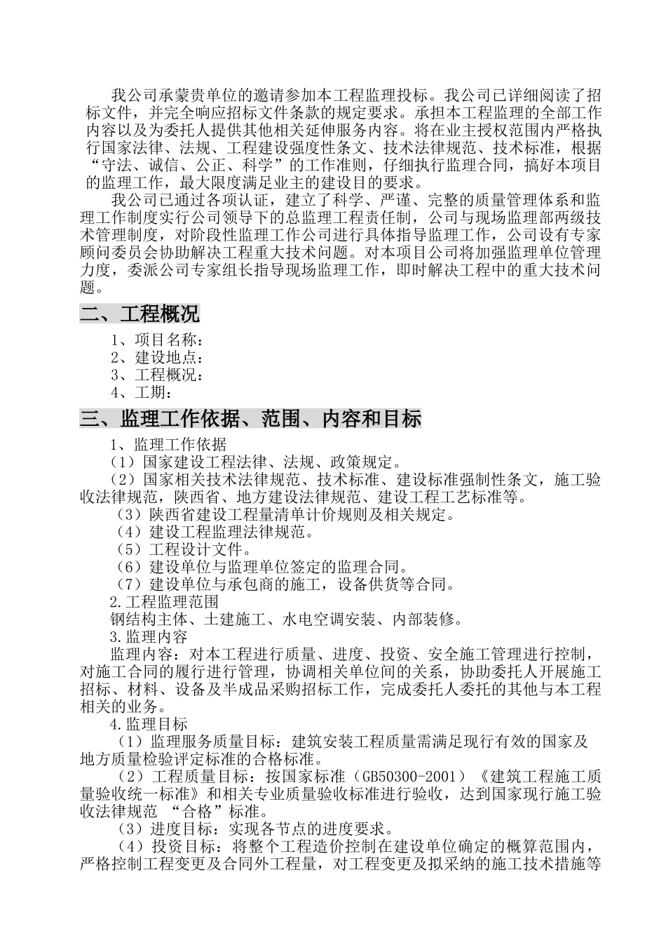 [陕西]房建工程监理大纲_第3页