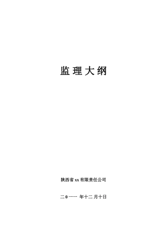 [陕西]房建工程监理大纲