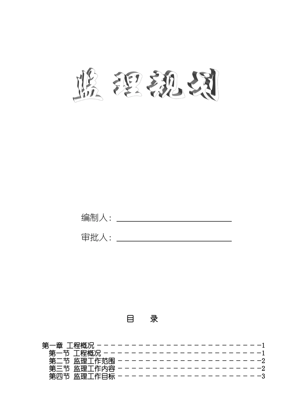 [黑龙江]住宅小区工程监理规划_第1页