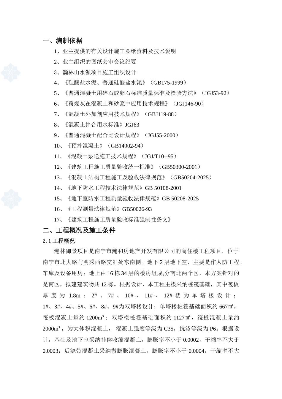 {1}大体积混凝土施工方案_第1页