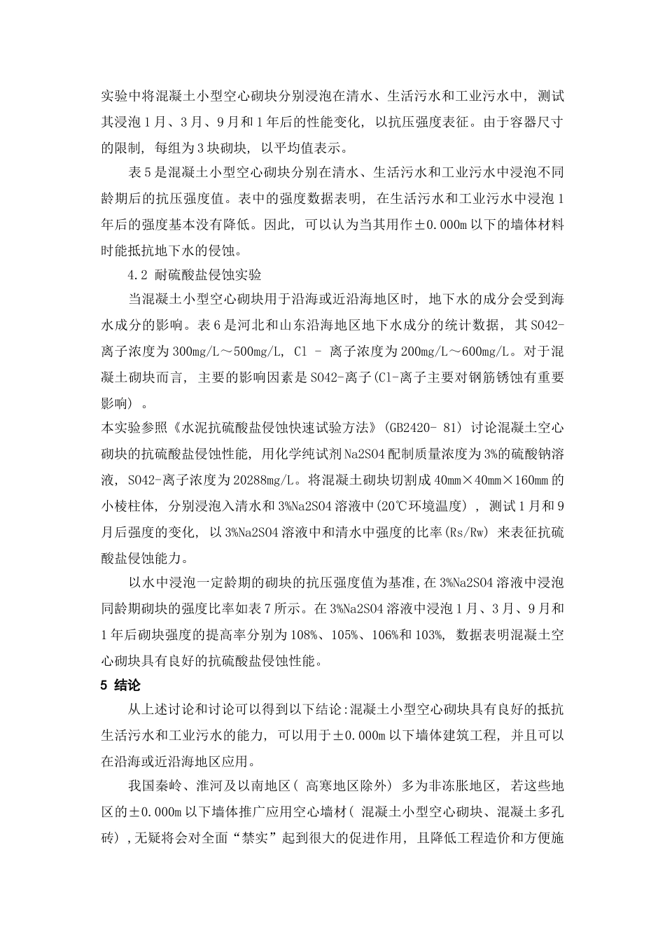 ±0.000m以下墙体应用混凝土小型空心块材的探讨_第3页