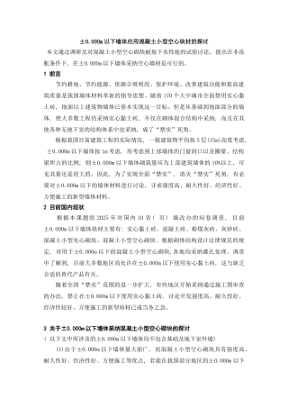 ±0.000m以下墙体应用混凝土小型空心块材的探讨