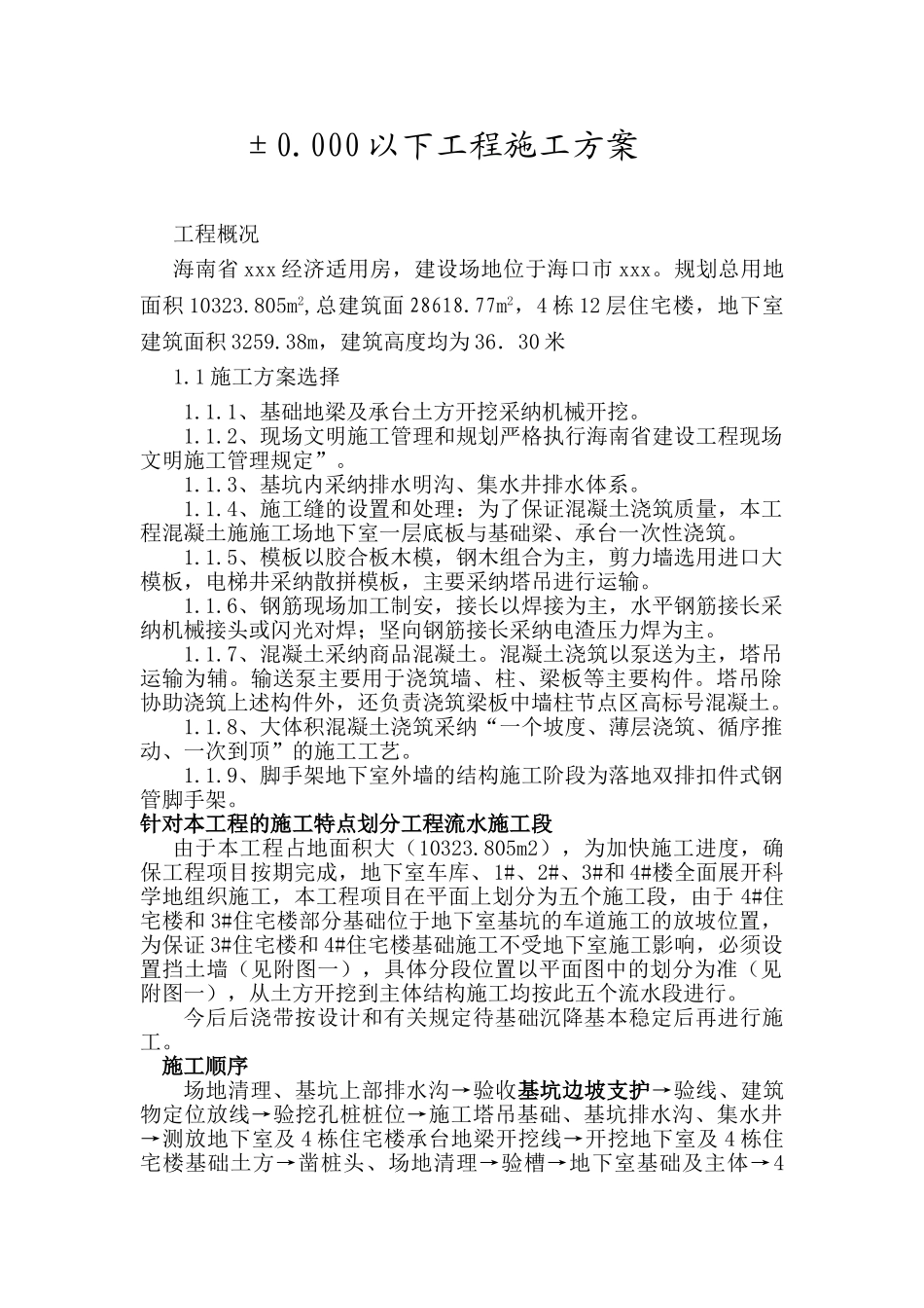 ±0.000以下地下室施工方案01_第1页