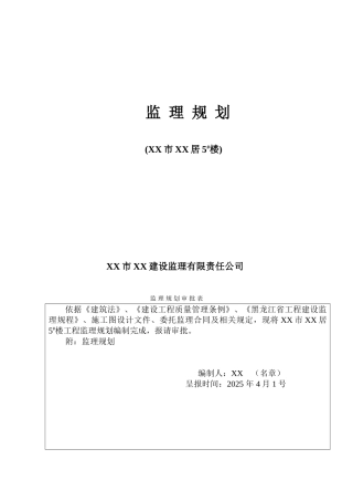[黑龙江]住宅小区工程监理规划(框架结构)