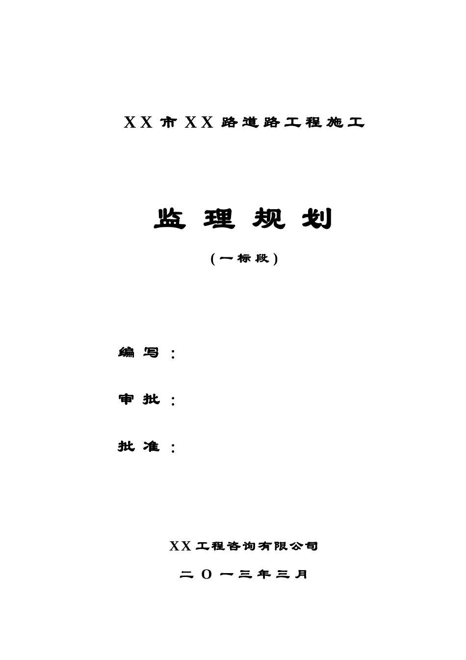 [陕西]道路工程施工监理规划_第1页