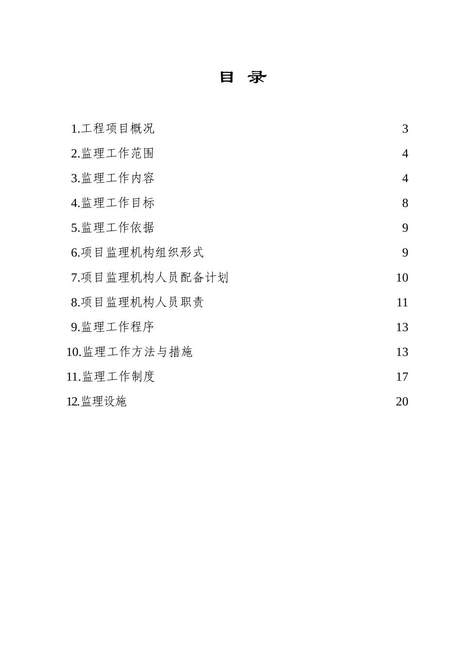 [陕西]道路工程施工监理规划_第2页