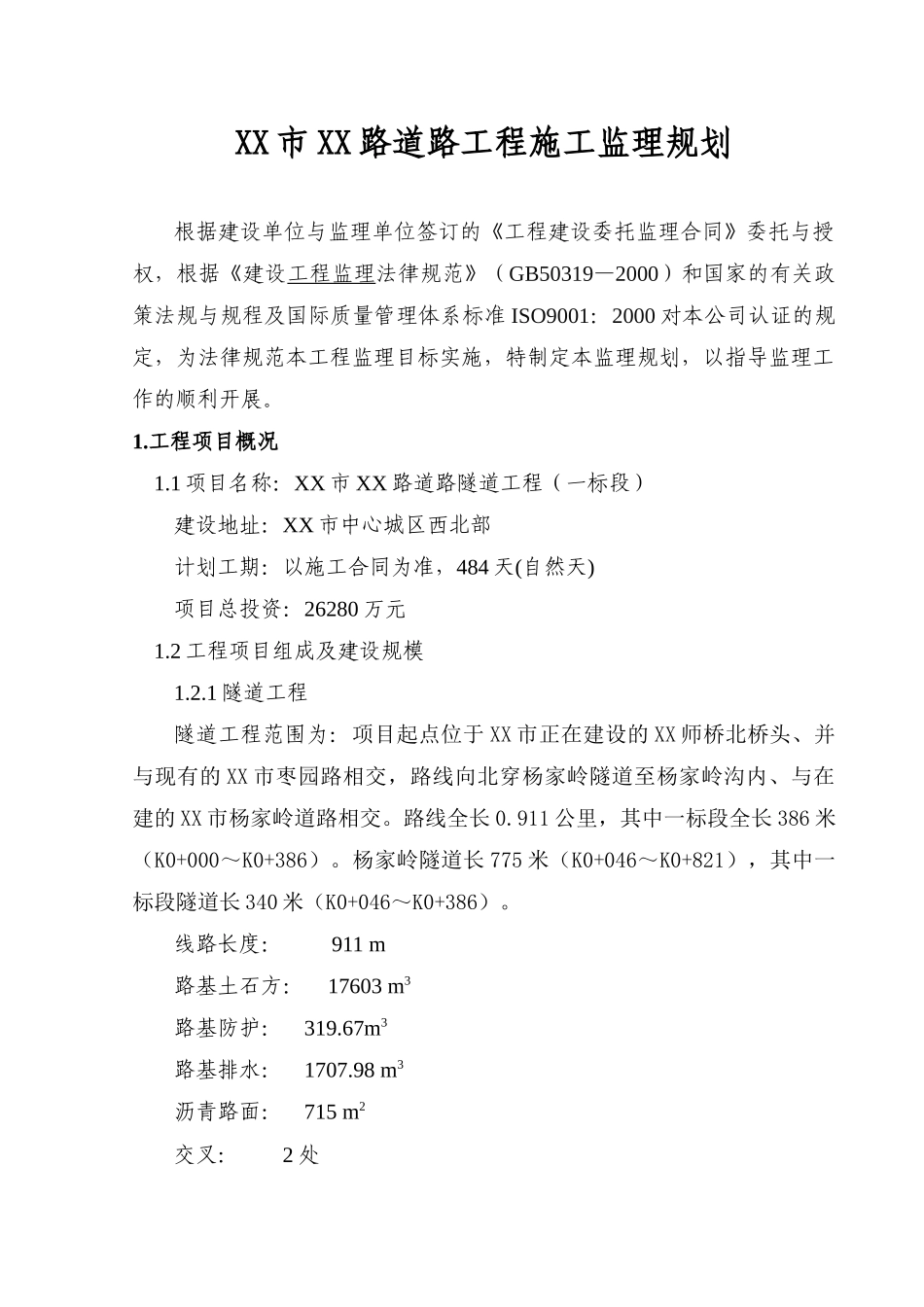 [陕西]道路工程施工监理规划_第3页