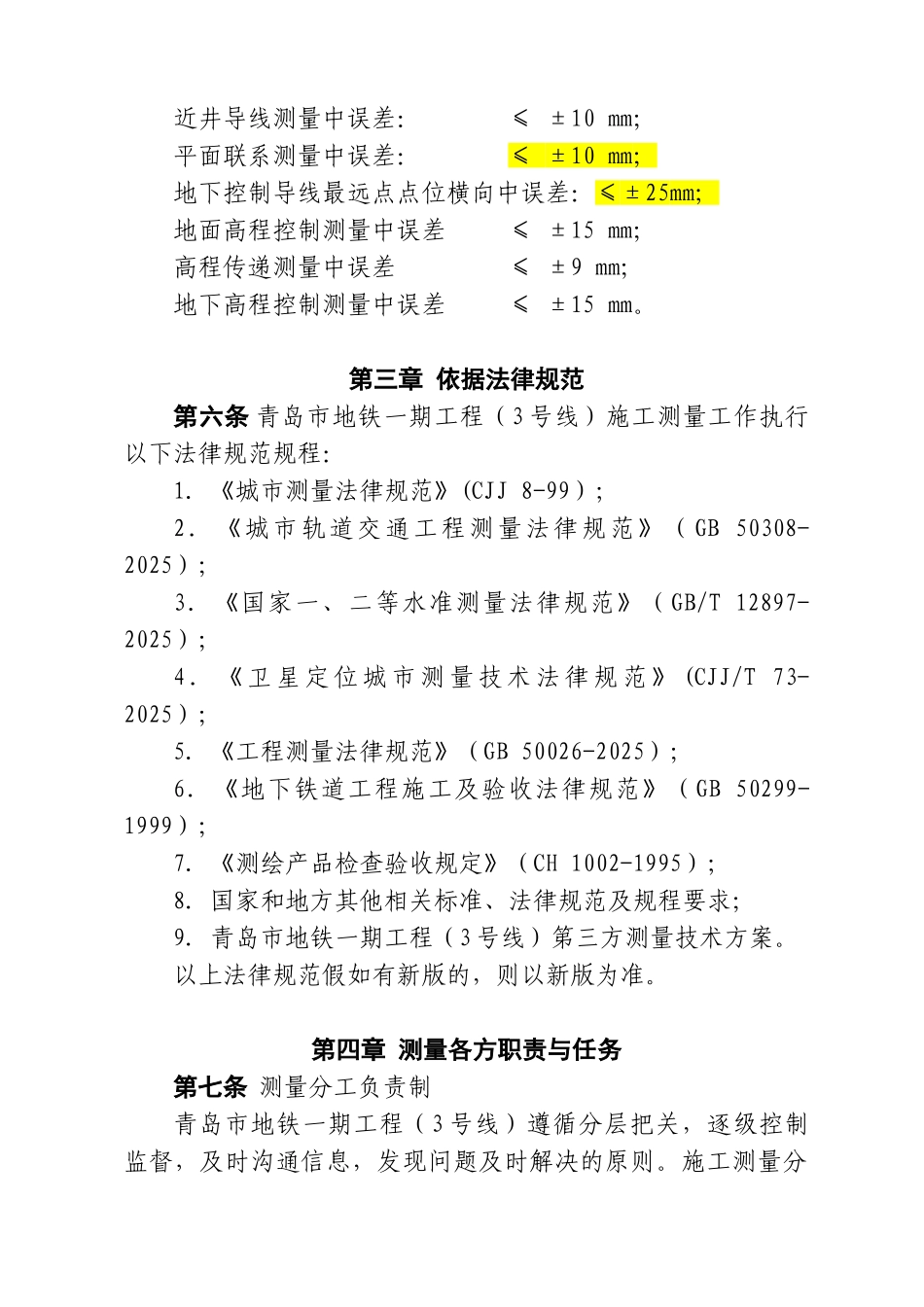 [青岛]地铁施工测量管理办法含图表_第2页