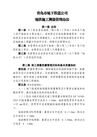 [青岛]地铁施工测量管理办法含图表
