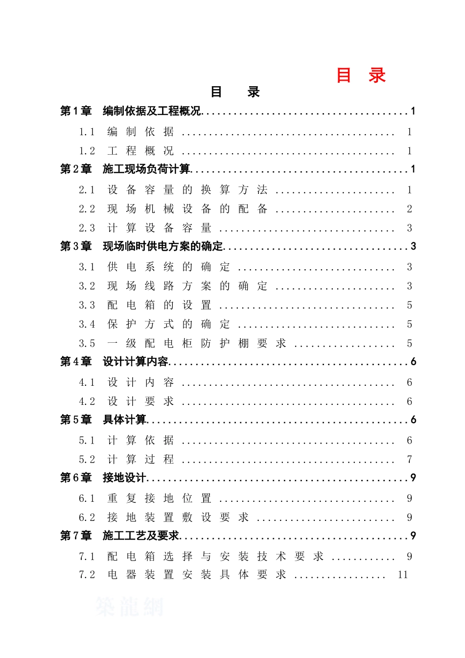 [黑龙江]高层住宅小区临时用电施工方案_第3页