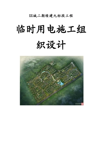 [黑龙江]高层住宅小区临时用电施工方案