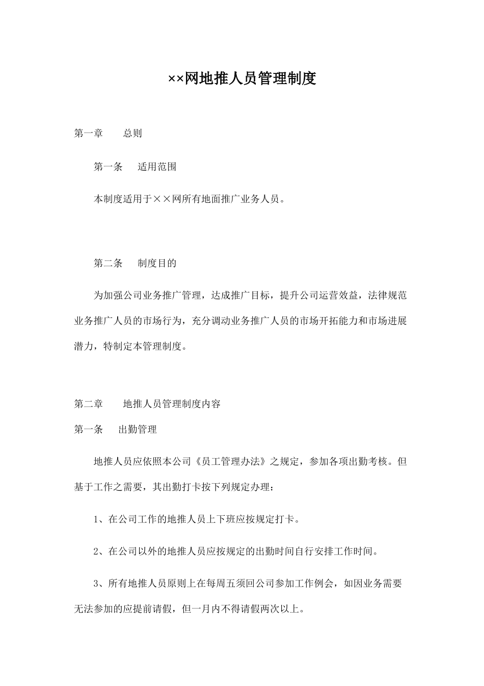 ××网地推人员管理制度_第1页