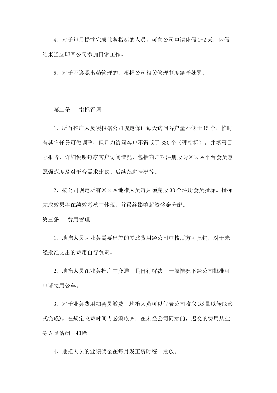 ××网地推人员管理制度_第2页