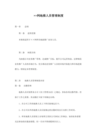 ××网地推人员管理制度