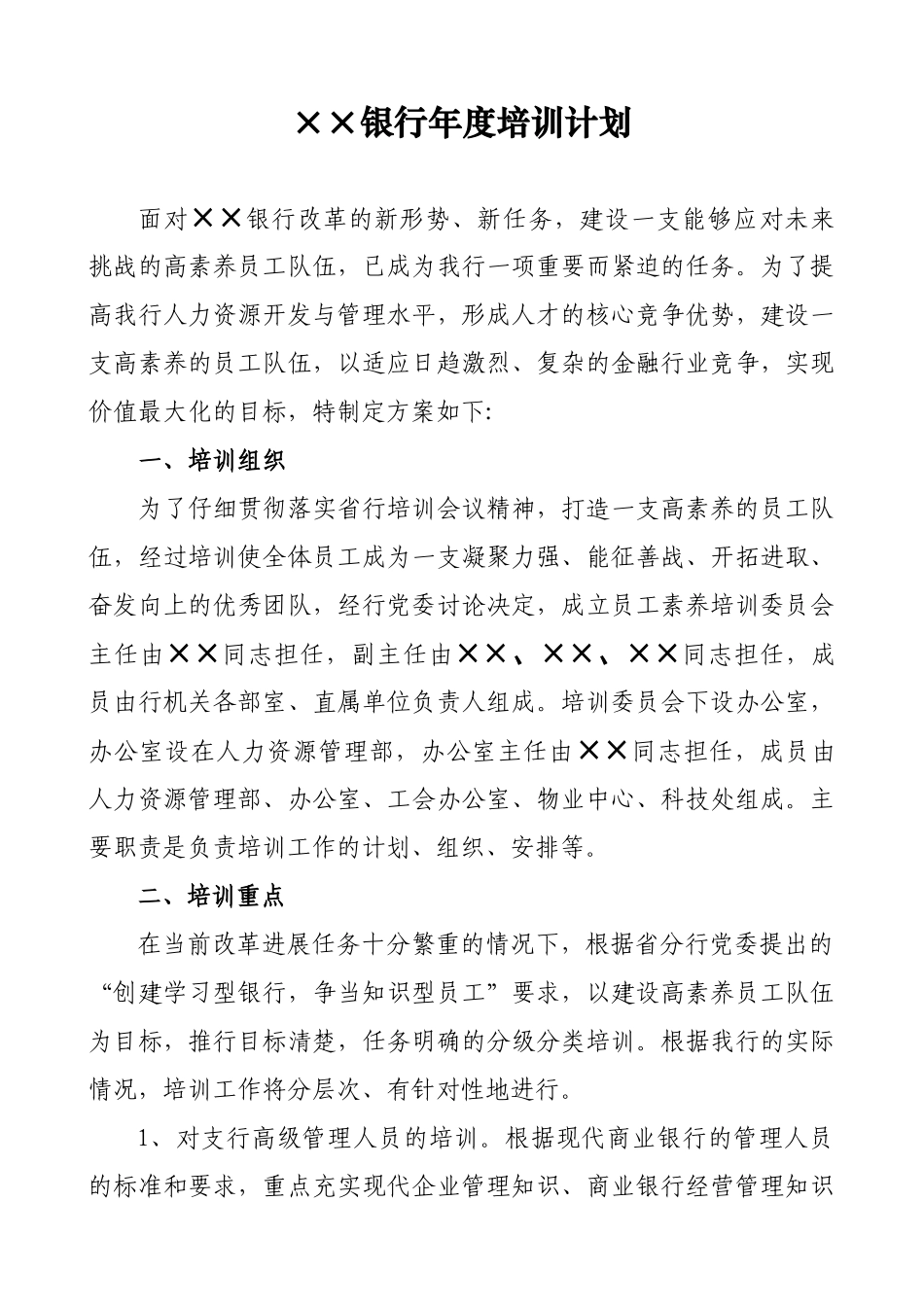 ××银行年度培训计划_第1页