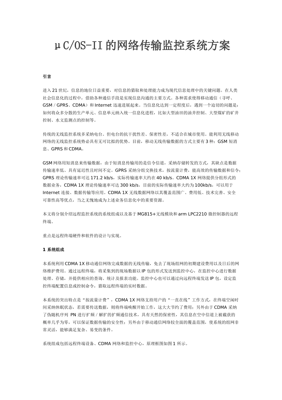 μCOS-II的网络传输监控系统方案_第1页