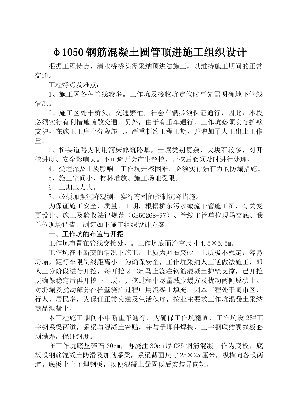 φ1050钢筋混凝土圆管顶进施工组织设计方案_第1页