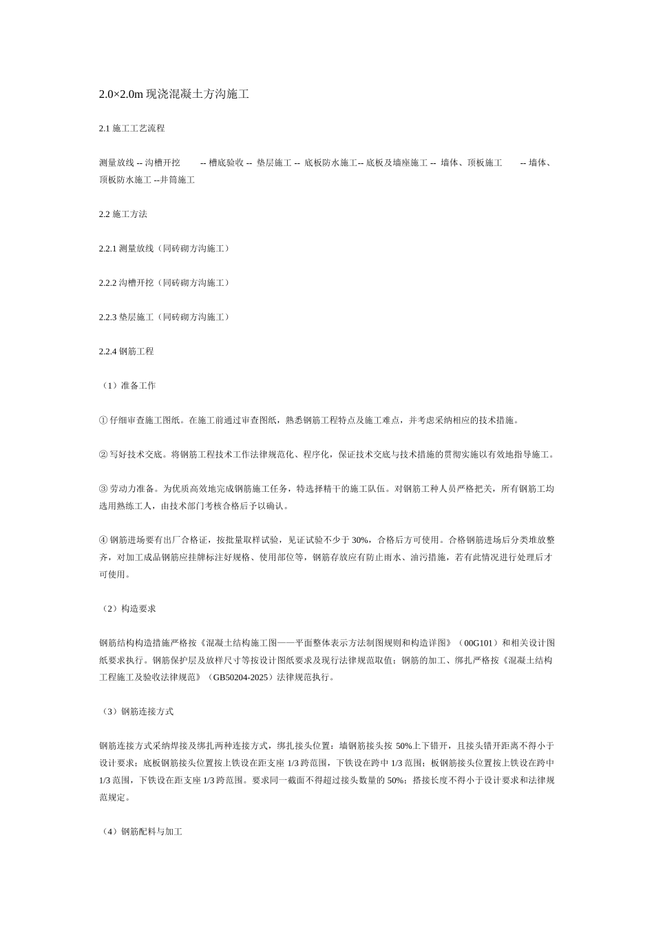 ×现浇混凝土方沟施工工法_第1页