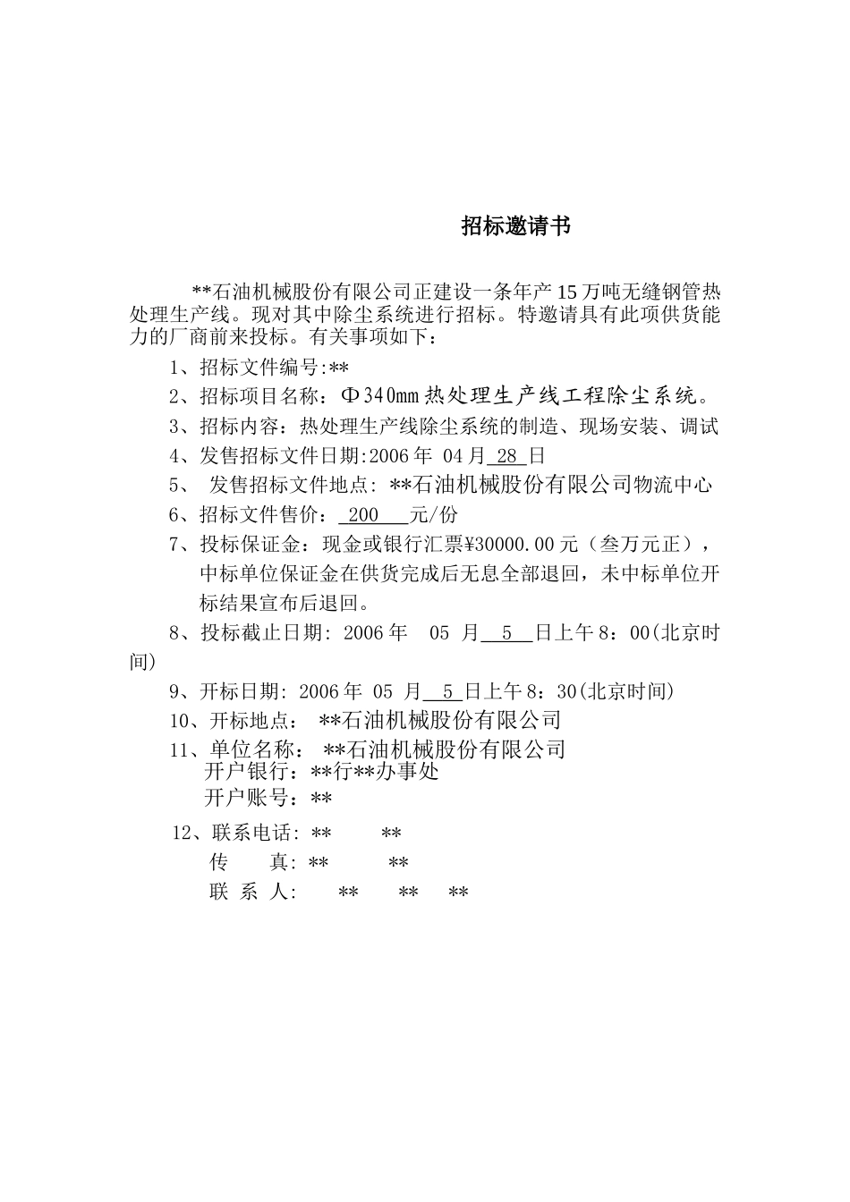 φ340mm热处理生产线工程除尘系统招标文件_第2页