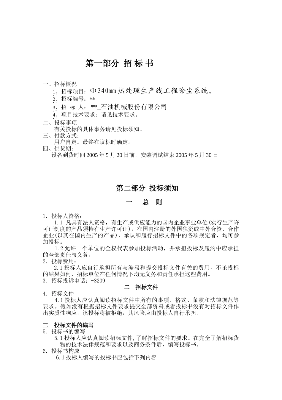 φ340mm热处理生产线工程除尘系统招标文件_第3页