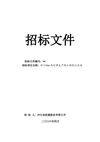 φ340mm热处理生产线工程除尘系统招标文件