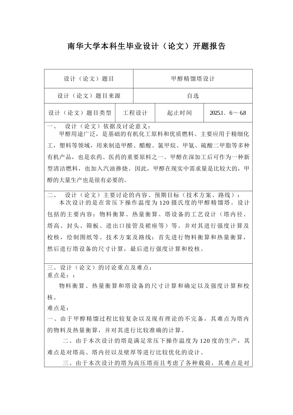 Φ1000甲醇精馏塔设计任务书-开题报告_第1页