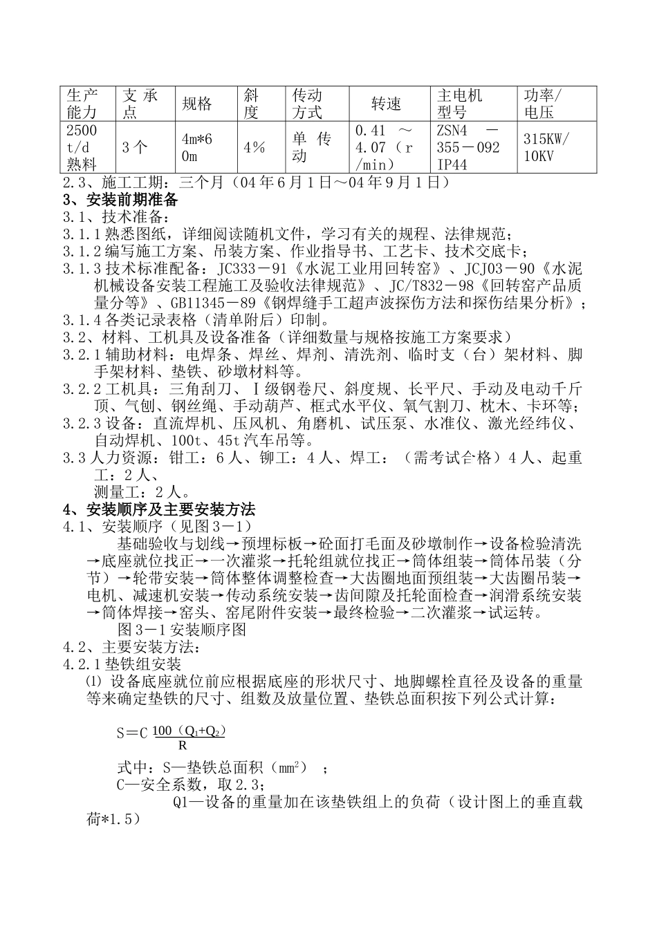 φ4m×60m回转窑安装施工技术总结_第2页
