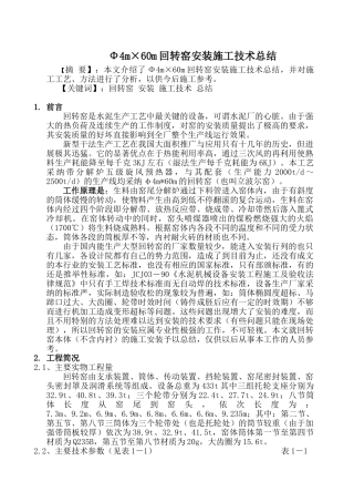 φ4m×60m回转窑安装施工技术总结