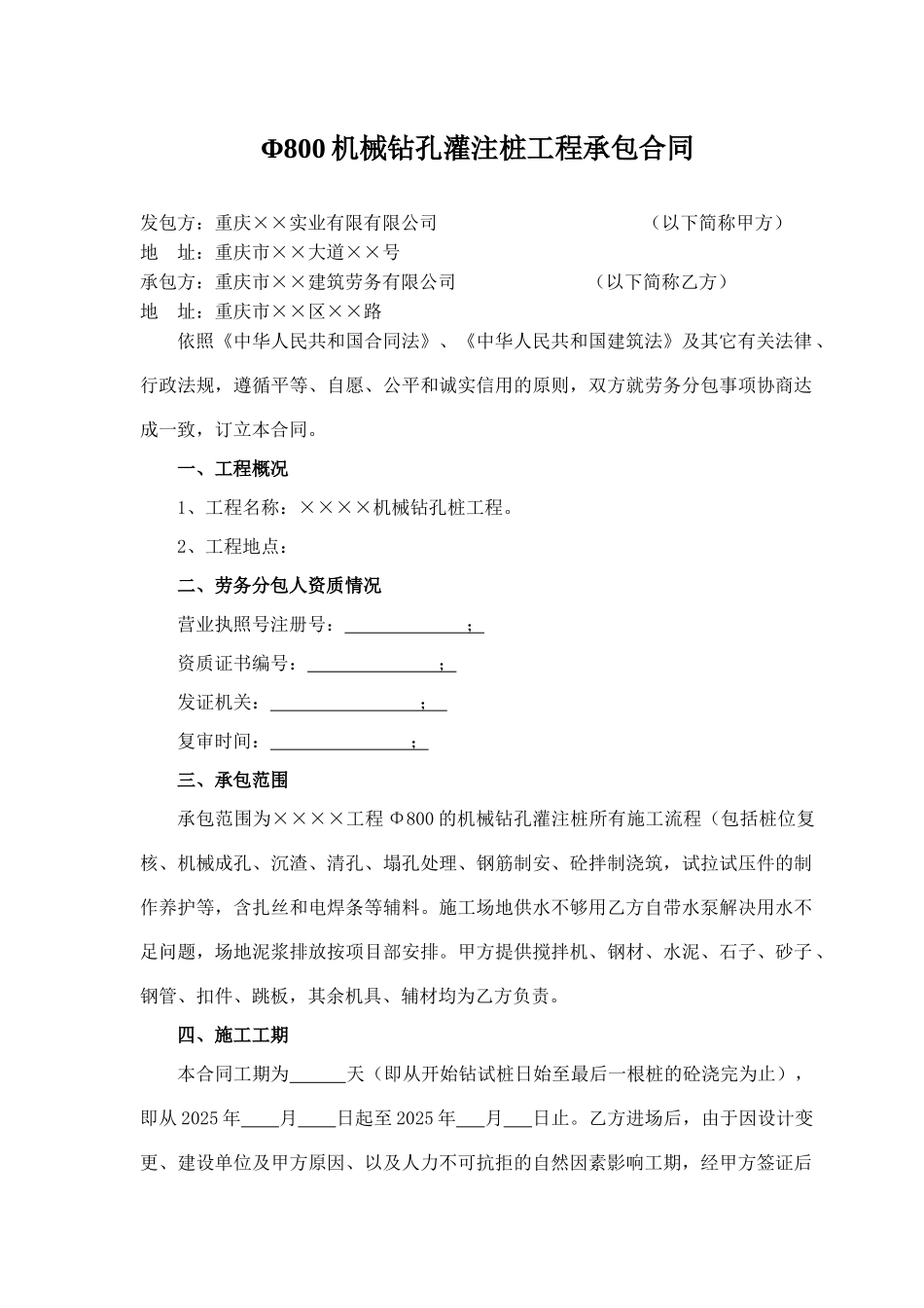 φ800机械钻孔灌注桩工程承包合同_第1页