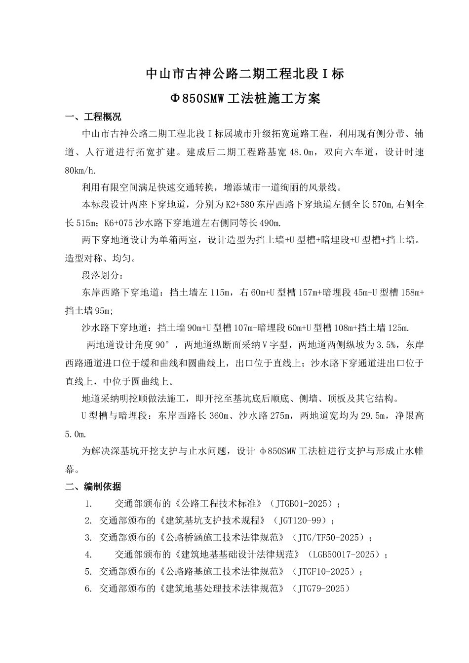 Φ850SMW工法桩施工方案_第1页