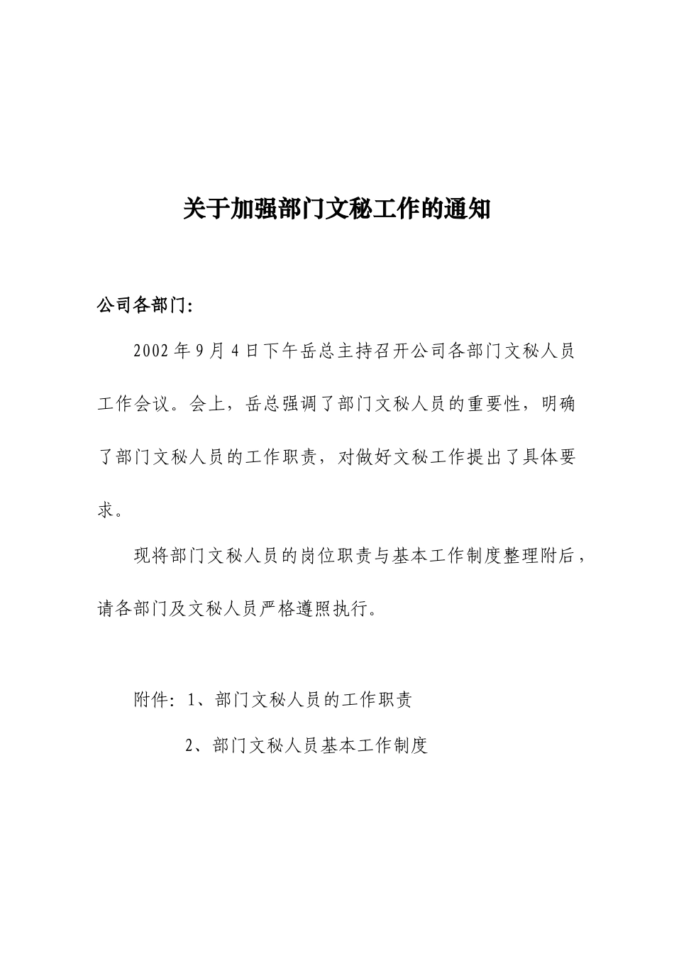 —北京xx房地产关于加强部门文秘工作的通知_第1页