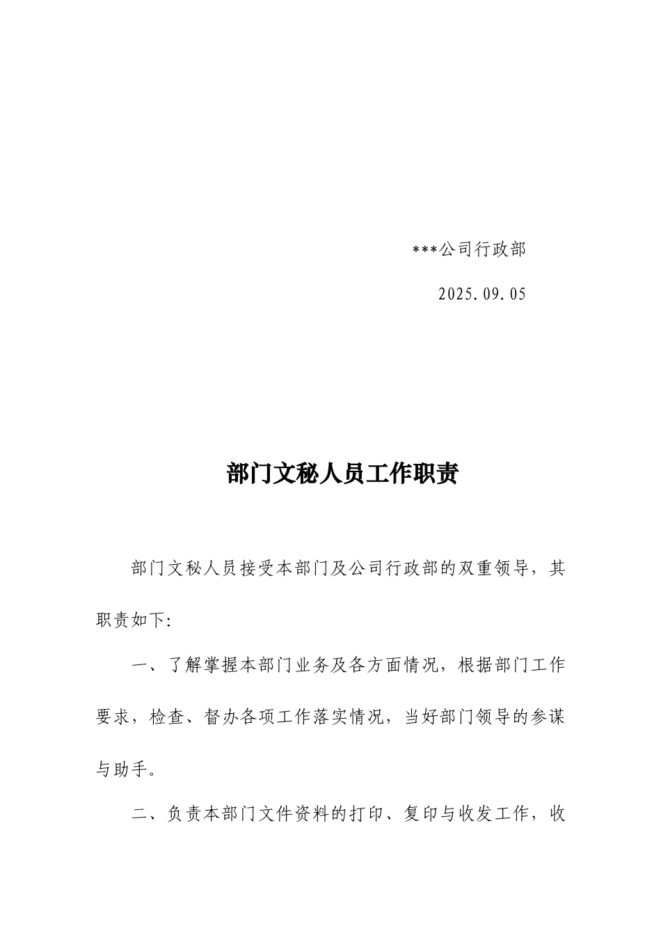 —北京xx房地产关于加强部门文秘工作的通知_第2页