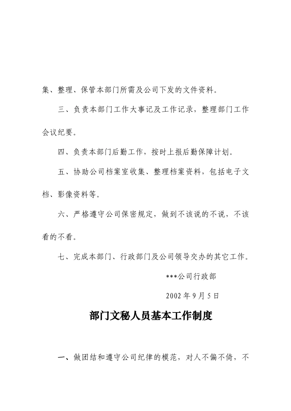 —北京xx房地产关于加强部门文秘工作的通知_第3页
