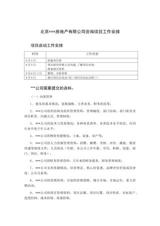 —北京xx房地产xx咨询项目工作安排
