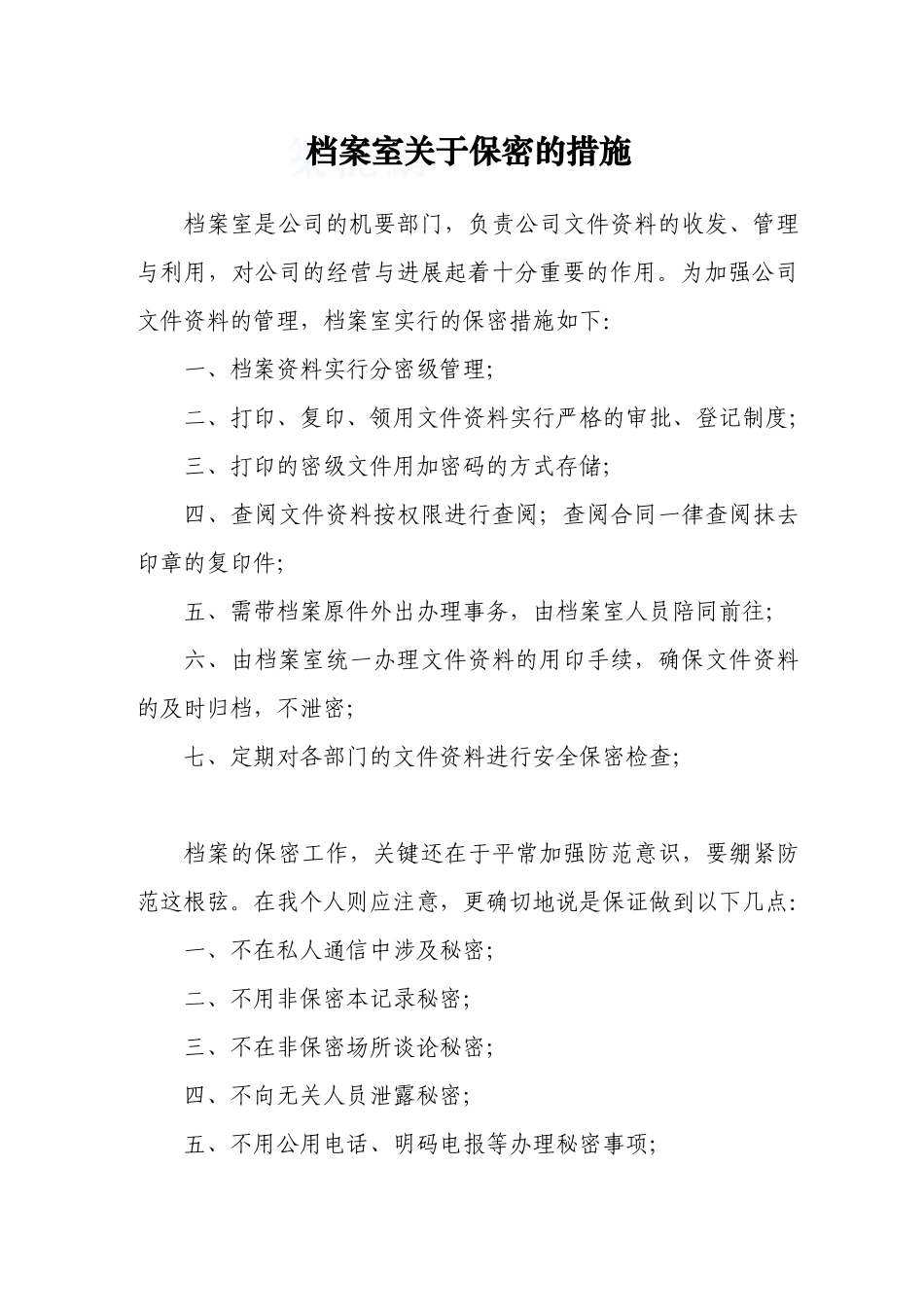 —北京xx房地产档案室保密措施_第1页