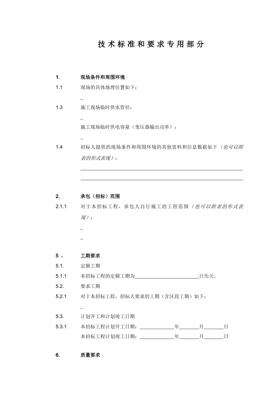 —技术标准和要求专用部分内容_第1页