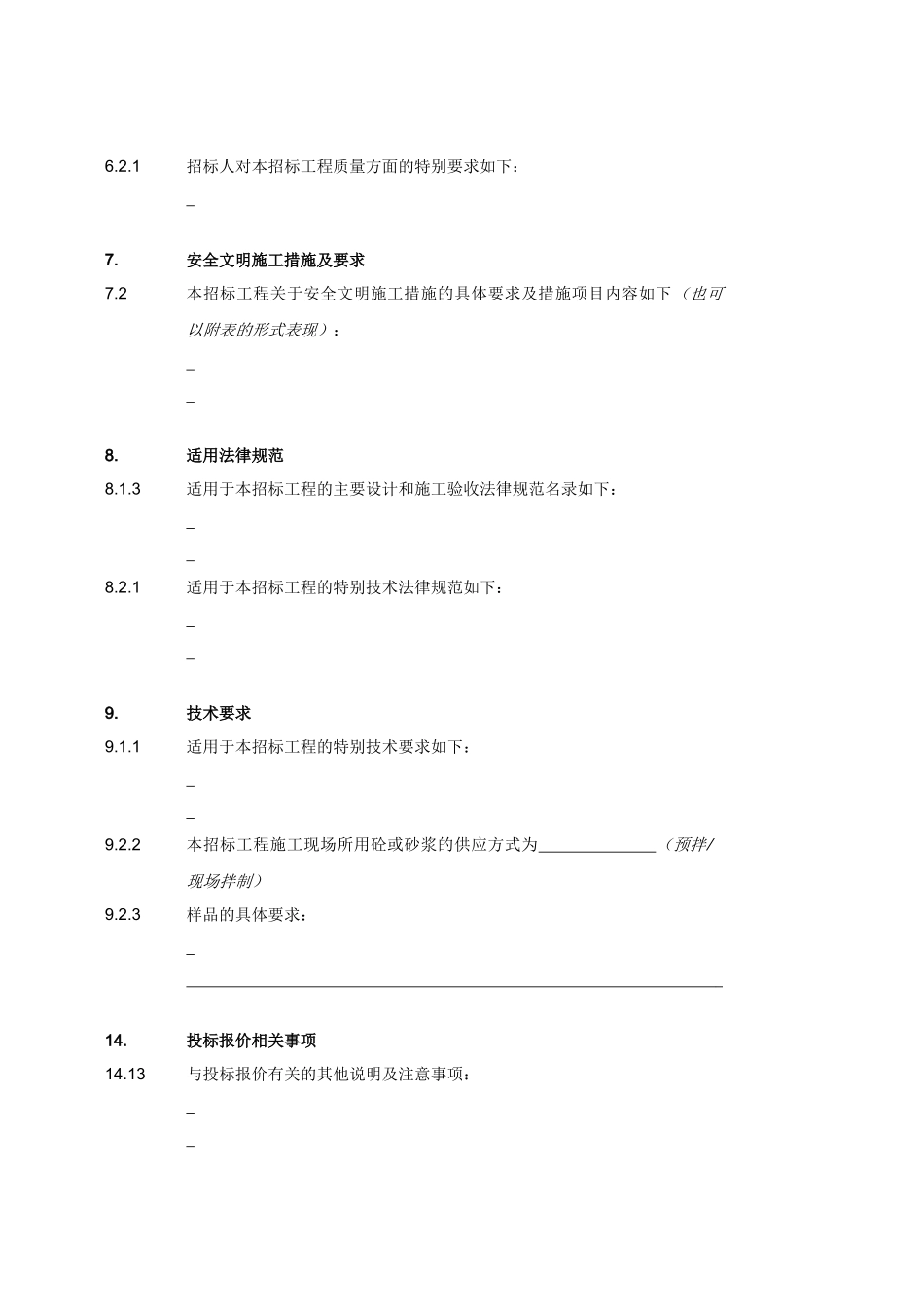 —技术标准和要求专用部分内容_第2页