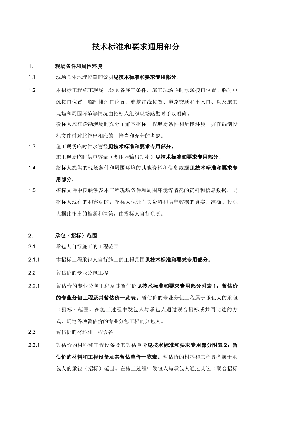 —技术标准和要求通用部分目录及内容_第2页